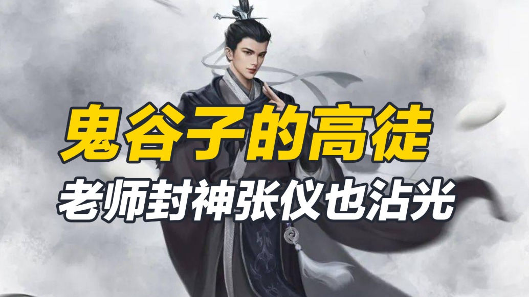 张仪和鬼谷子,二人究竟有没有关系,鬼谷子封神张仪也沾光