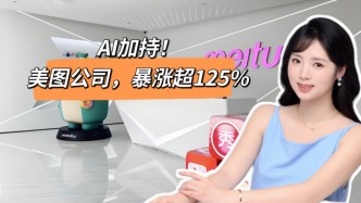 AI加持，美图公司暴涨超125%