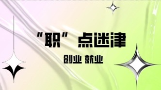 “職”點迷津 | 離職從事自由職業，社保怎么辦？