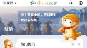 湖南張家界：中國電信湖南公司融入DeepSeek賦能智慧旅游管理和服務