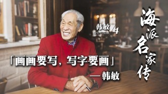 海派名家傳丨畫畫要寫，寫字要畫——韓敏