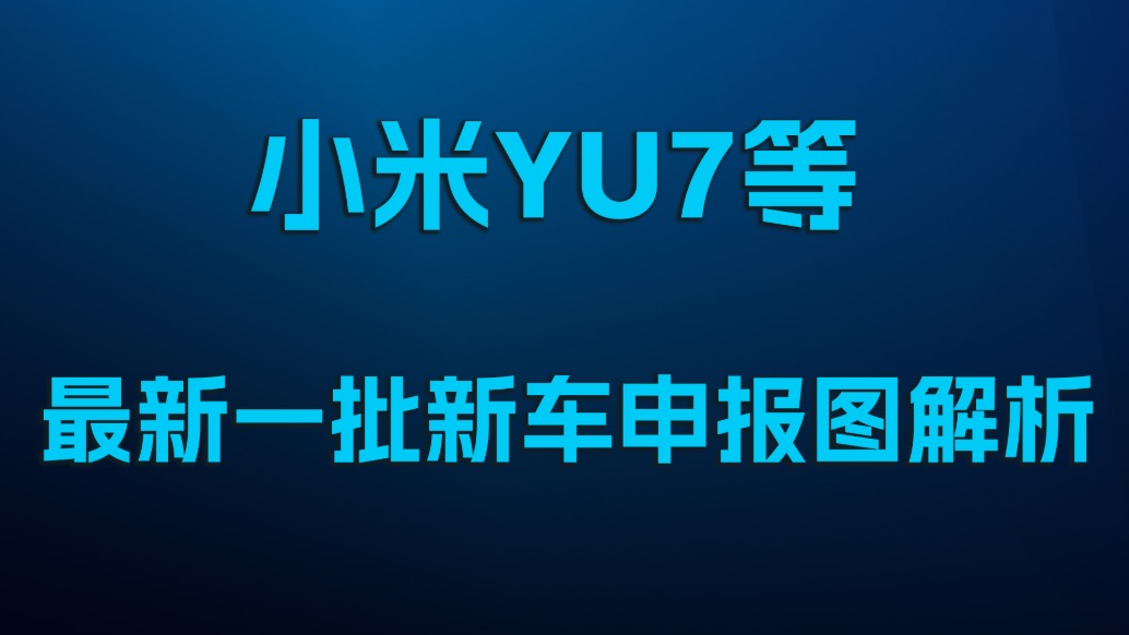 小米YU7等,最新一批新車申報圖解析