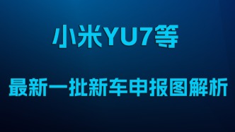 小米YU7等，最新一批新車申報圖解析