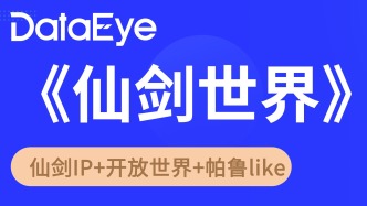 仙侠版《原神》？5天iOS仅150万，《仙剑世界》数据如何？