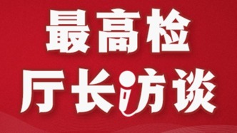 高景峰：推动检察改革顶层设计和基层实践实现“双向奔赴” 