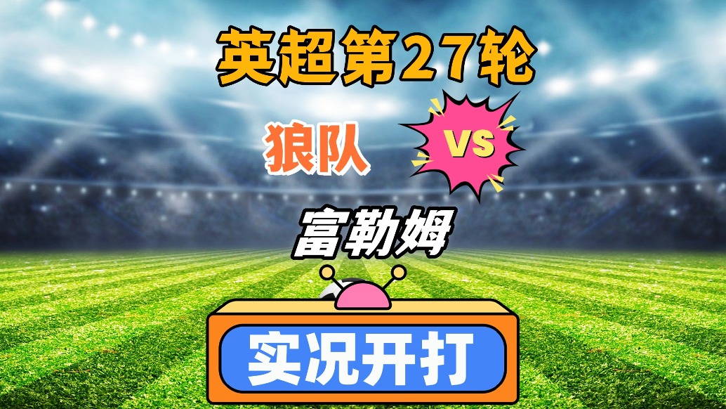 英超第27輪！狼隊VS富勒姆！