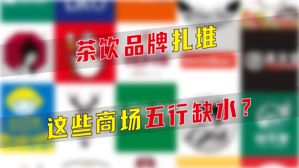 茶饮品牌扎堆，这些商场五行缺水？