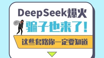 DeepSeek爆火，騙子也來了！這些套路你一定要知道