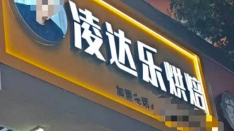又一網(wǎng)紅開烘焙店：?jiǎn)纹返椭?元，首店落成就放加盟