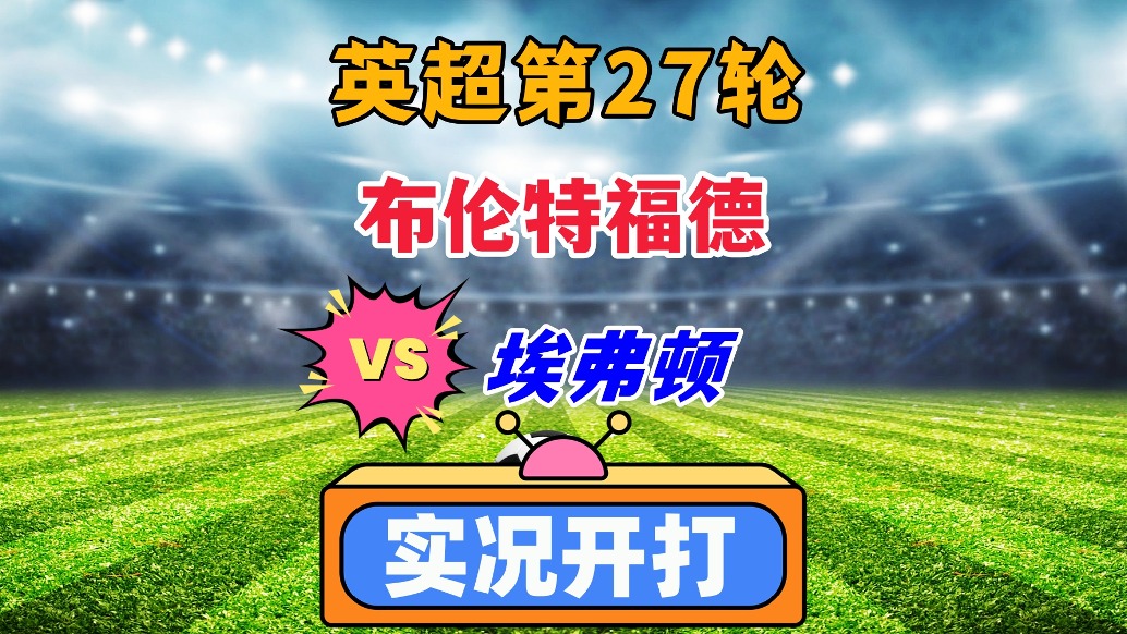 英超第27輪!布倫特福德VS埃弗頓!