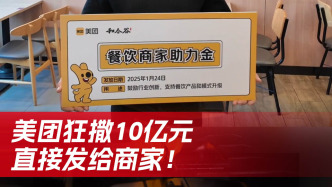美团给餐饮商家发十亿助力金，背后释放了哪些信号？
