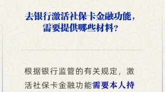 去銀行激活社?？ń鹑诠δ?，需要提供哪些材料？