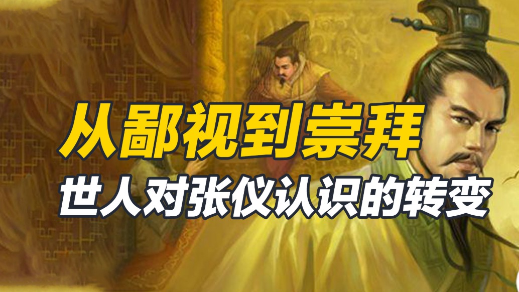 從被儒者鄙視,到早期外交智者,張儀評價的轉變