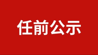 中共昭通市委組織部干部任前公示