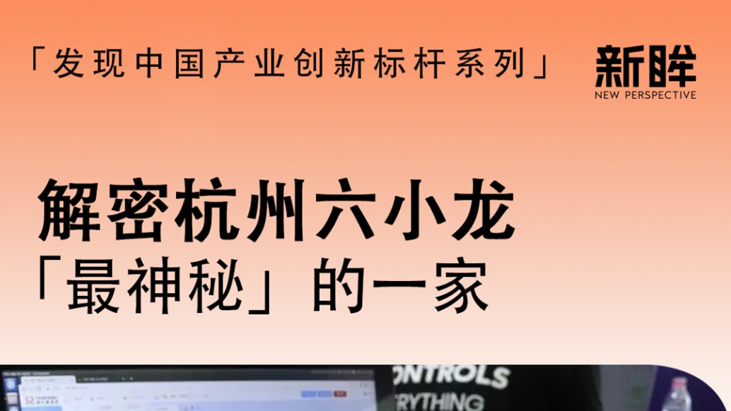 揭秘杭州六小龙里“最神秘”的一家