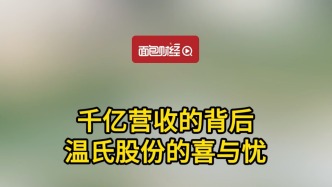 千億營收的背后，溫氏股份的喜與憂