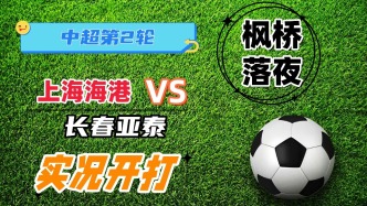 中超聯賽第2輪！上海海港VS長春亞泰！