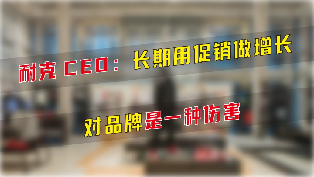 耐克CEO:長期用促銷做增長對品牌是一種傷害