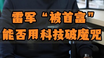 雷軍“被首富”，能否用科技破首富魔咒