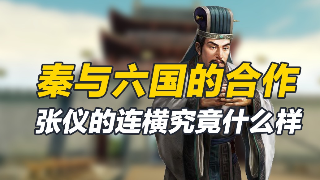 歷史上的連橫究竟什么樣，聯(lián)盟魏楚齊韓燕趙，張儀憑此獲得封號(hào)