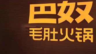 月薪5000，別吃巴奴？