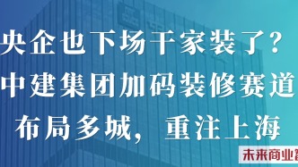 央企也下場干家裝了？ 能否改寫上海家裝格局？