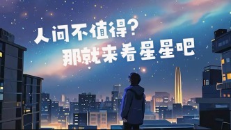 人間不值得？那就來看看星空吧