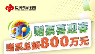 上海福彩“3D游戲800萬(wàn)元贈(zèng)票”活動(dòng)今日開啟
