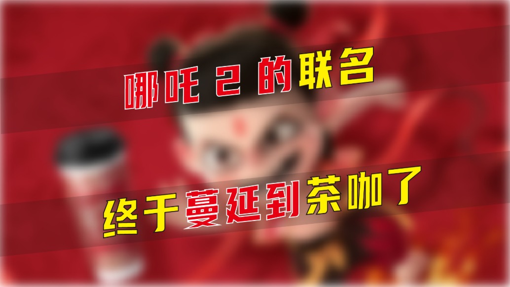 哪吒2的聯(lián)名終于蔓延到茶咖了