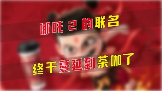 哪吒2的聯名終于蔓延到茶咖了