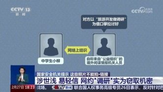 境外間諜以調研為由哄騙未成年人拍照