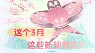 3月，一批新规来了！