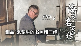 海派名家傳丨細品“來楚生的書畫印三絕”