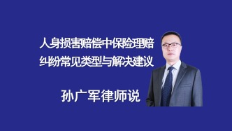 人身损害赔偿中保险理赔纠纷的常见类型与解决建议