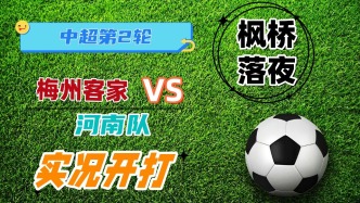 中超第2輪！梅州客家VS河南隊(duì)！