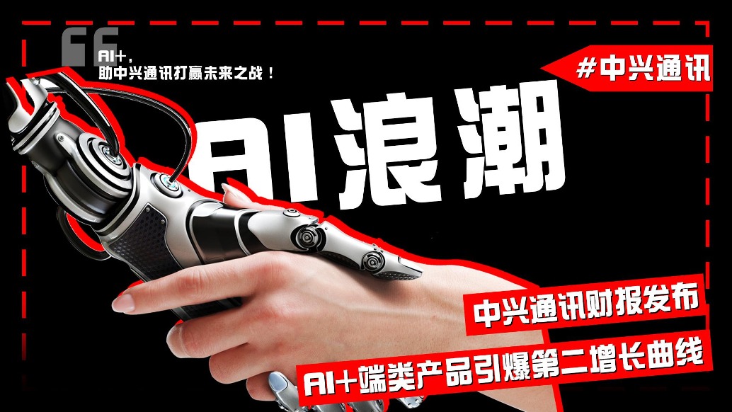 中興通訊財報發布,AI+端類產品引爆第二增長曲線
