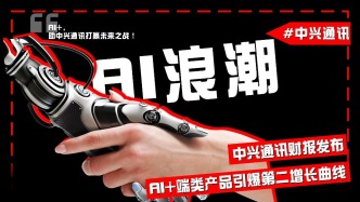 中興通訊財報發布，AI+端類產品引爆第二增長曲線