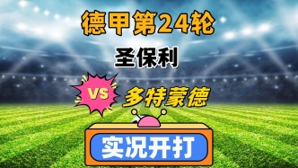 德甲第24輪！圣保利VS多特蒙德！