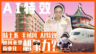 黏土風、毛絨風，AI特效如何重塑商業化想象力？