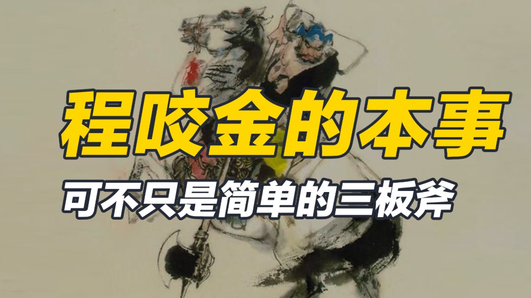 因為兩部小說，程咬金形象發生了巨變，愣是從虎將變成了搞笑擔當