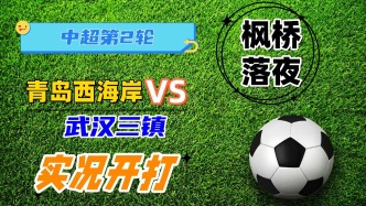 中超第2輪！青島西海岸VS武漢三鎮！