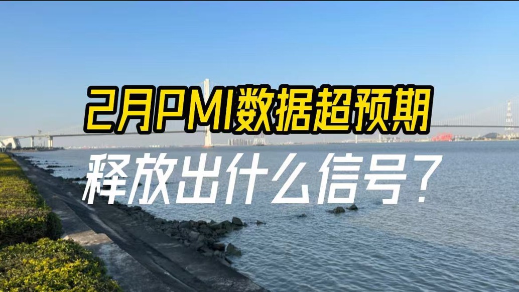 2月PMI數(shù)據(jù)超預(yù)期,釋放出什么信號(hào)?