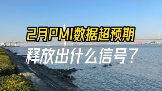 2月PMI數據超預期，釋放出什么信號？
