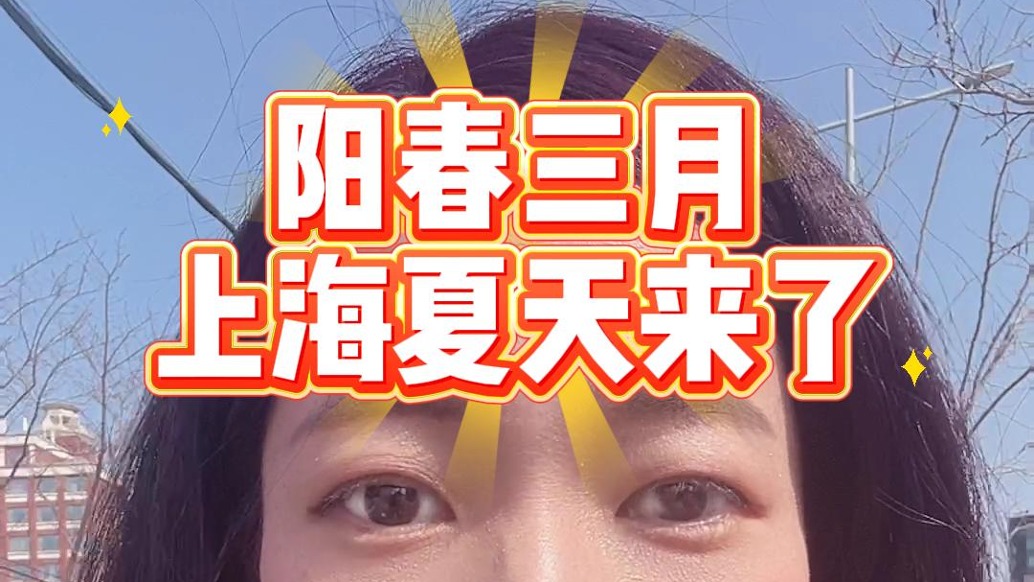 陽春三月，上海夏天來了