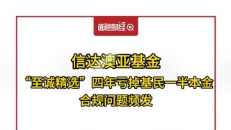 信達(dá)澳亞基金：“至誠精選”四年虧掉基民一半本金