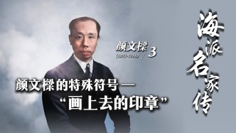 海派名家傳丨顏文樑的特殊符號——“畫上去的印章”
