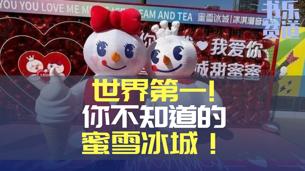 世界第一,你不知道的蜜雪冰城