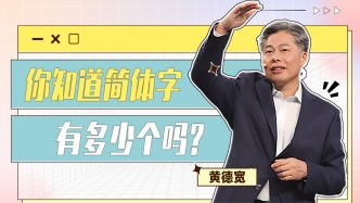 你不知道的小知識：漢語簡體字有多少個?