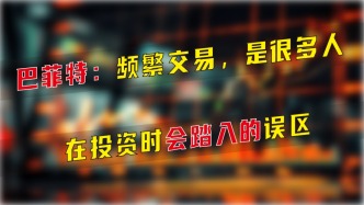 巴菲特：頻繁交易，是很多人在投資時會踏入的誤區