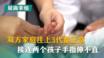 双方家庭往上3代都正常，两个孩子却接连手指伸不直